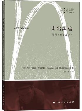 走出黑暗 写给《索尔之子》 (法)乔治·迪迪-于贝尔曼(Georges Didi-Huberman) 著 李洋 译 现代/当代文学文学