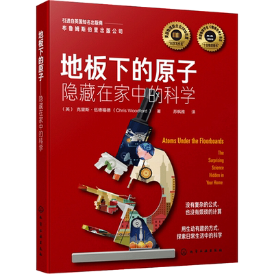 地板下的原子 (英)克里斯·伍德福德(Chris Woodford)著 著 著 科普读物其它专业科技 新华书店正版图书籍 化学工业出版社