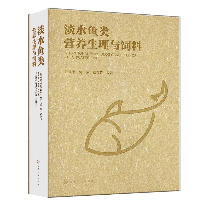 淡水鱼类营养生理与饲料 叶元土 水产动物营养和饲料学基础研究 水产饲料产业生产 水产养殖业生产 水产食品产业 化学工业出版社,书籍/杂志/报纸,渔业,淘宝优惠券,粉丝福利购,淘宝优惠卷