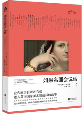 如果名画会说话 (英)迈克尔·威尔逊 著 陈青,王芳 译 绘画（新）艺术 新华书店正版图书籍 北京联合出版公司