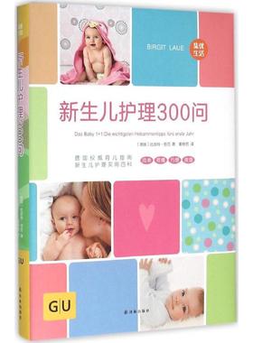 新生儿护理300问 (德)比吉特·劳厄(Birgit Laue) 著;董晓男 译 著 其它计算机/网络书籍生活 新华书店正版图书籍 译林出版社
