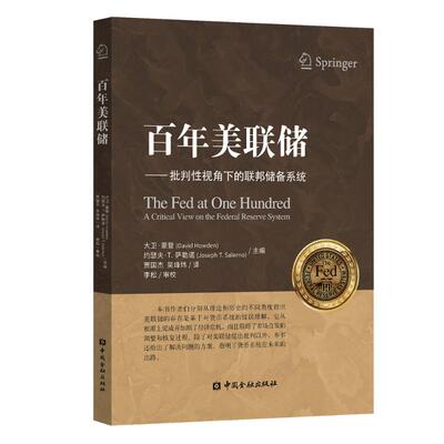 百年美联储——批判性视角下的联邦储备系统  (美)大卫·豪登,(美)约瑟夫·T.萨勒诺 编 贾国杰,吴烽炜 译 金融经管、励志