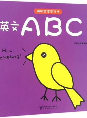 聪明宝宝学习书英文ABC 深圳幼福编辑部 编 启蒙认知书/黑白卡/识字卡少儿 新华书店正版图书籍 江西美术出版社