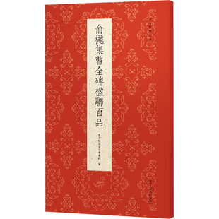 俞樾集曹全碑楹联百品 艺文类聚金石书画馆 编 书法/篆刻/字帖书籍艺术 新华书店正版图书籍 浙江人民美术出版社
