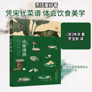 山家清供 中国古代四大美食奇书之一 宋人生活美学经典 教会你如何做一枚清闲高雅有格调的吃货