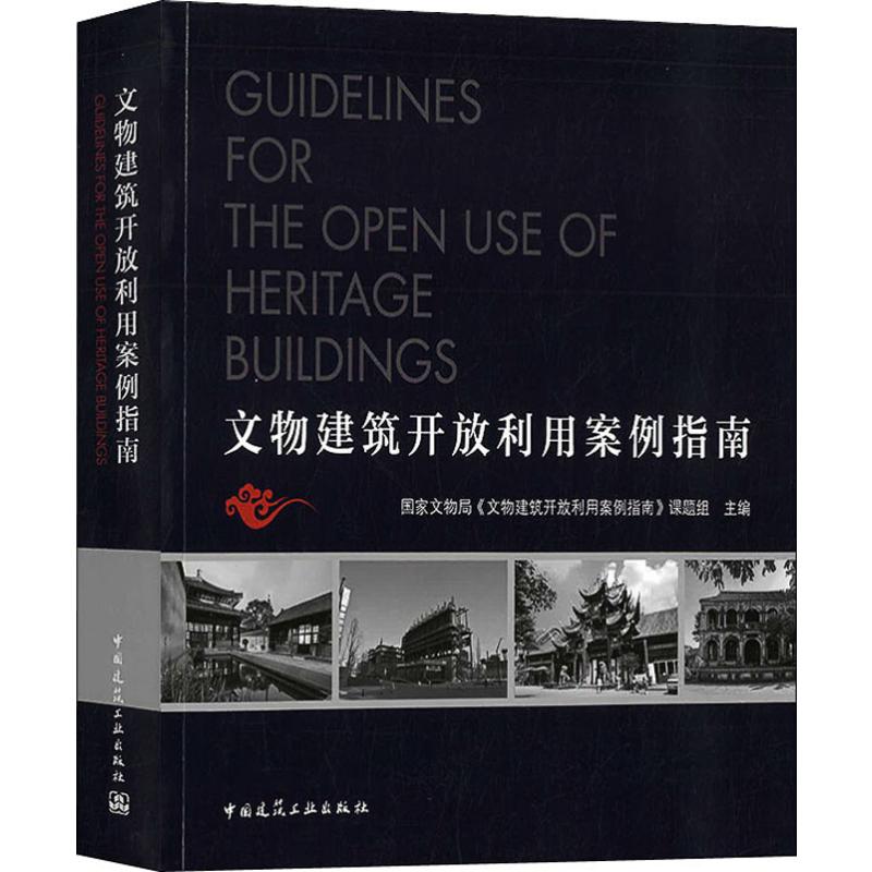 文物建筑开放利用案例指南国家文物局《文物建筑开放利用案例指南》课题组编建筑/水利（新）专业科技新华书店正版图书籍