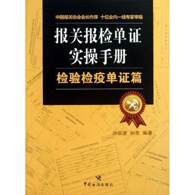 报关报检单证实操手册检验检疫单证篇 孙双进,孙宪 著作 国内贸易经济经管、励志 新华书店正版图书籍 中国海关出版社