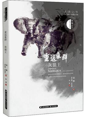 重返象群 灰狼王 袁博 著 朱枣 译 儿童文学少儿 新华书店正版图书籍 晨光出版社