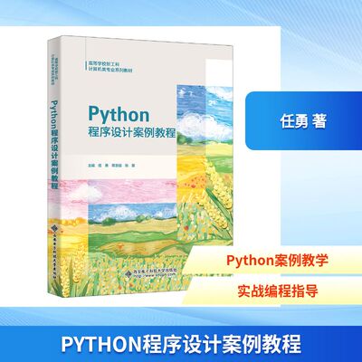 PYTHON程序设计案例教程 任勇,蒋志强,张量 主编 编 大学教材专业科技 新华书店正版图书籍 西安电子科技大学出版社