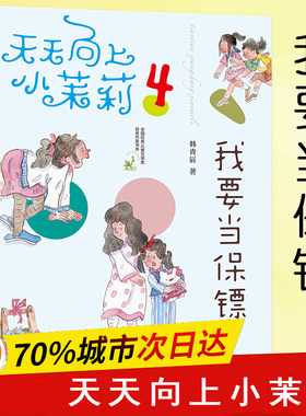 天天向上小茉莉;全国很好儿童文学奖获奖作家书系•我要当保镖 韩青辰 著 著作 儿童文学少儿 新华书店正版图书籍 南京大学出版社