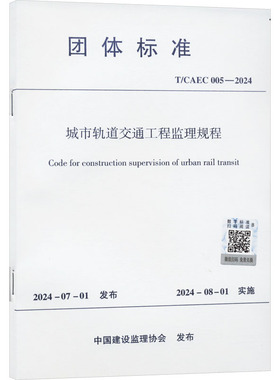 城市轨道交通工程监理规程 T/CAEC 005-2024 中国建设监理协会 建筑/水利（新）专业科技 新华书店正版图书籍 中国建筑工业出版社