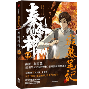 盗墓笔记之秦岭神树 2 南派三叔 著 风行漫画 绘 侦探推理/恐怖惊悚小说文学 新华书店正版图书籍 中信出版社