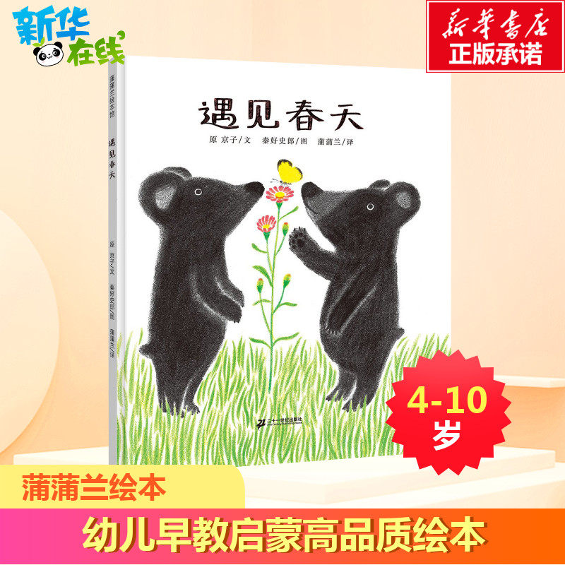 遇见春天 原京子 著 蒲蒲兰 译 秦好史郎 绘 绘本/图画书/少儿动漫书少儿 新华书店正版图书籍 二十一世纪出版社,书籍/杂志/报纸,绘本/图画书/少儿动漫书,淘宝优惠券,粉丝福利购,淘宝优惠卷