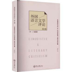 外国语言文学评论·第3辑 丁建新 主编 编 英语学术著作经管、励志 新华书店正版图书籍 中山大学出版社