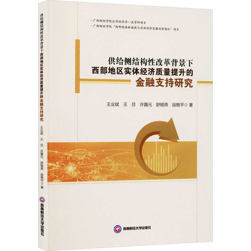 供给侧结构性改革背景下西部地区实体经济质量提升的金融支持研究 王业斌 等 著 经济理论经管、励志 新华书店正版图书籍怎么样,好用不?