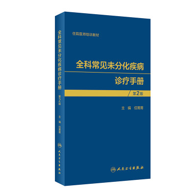 全科常见未分化疾病诊疗手册 第2版 任菁菁 编 临床医学生活 新华书店正版图书籍 人民卫生出版社