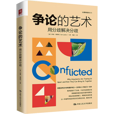 争论的艺术 用分歧解决分歧 (英)伊恩·莱斯利 著 马婕 译 礼仪经管、励志 新华书店正版图书籍 中国人民大学出版社