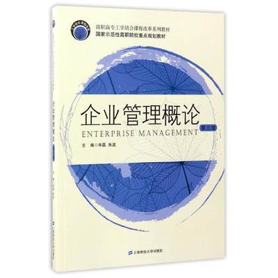 企业管理概论(第3版)/辛磊 辛磊 著作 著 广告营销大中专 新华书店正版图书籍 上海财经大学出版社