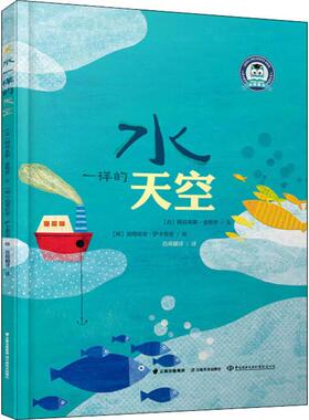 水一样的天空 (古)阿拉米斯·金特罗(Aramis Quintero) 著 百舜翻译 译 (阿根廷)伯塔尼亚·萨卡里亚(Betania Zacarias) 绘