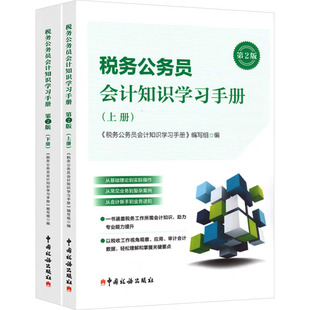 税务公务员会计知识学习手册 第2版(全2册) 《税务公务员会计知识学习手册》编写组 编 财政/货币/税收经管、励志