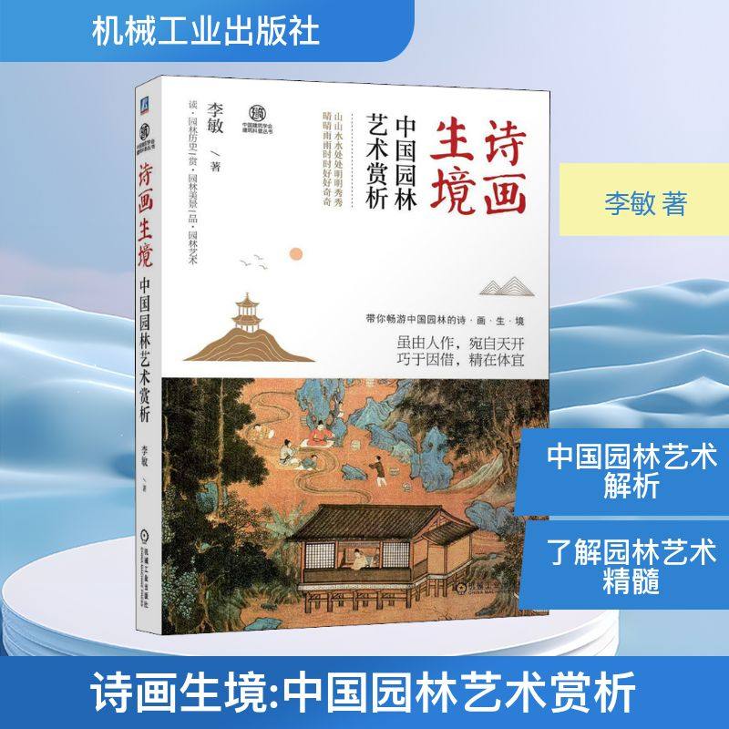 诗画生境 中国园林艺术赏析 李敏 著 建筑/水利（新）专业科技 新华书店正版图书籍 机械工业出版社