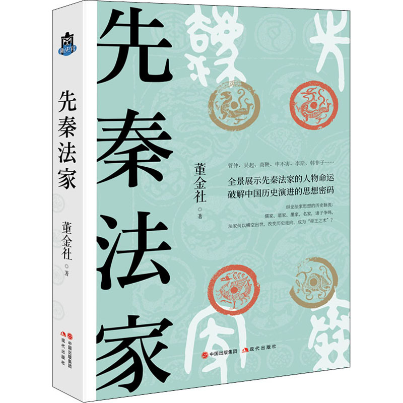 先秦法家董金社著法律人物社科新华书店正版图书籍现代出版社