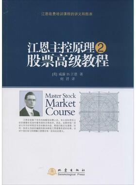 江恩主控原理,股票高级教程2 威廉 D.江恩 著 何君 译 金融经管、励志 新华书店正版图书籍 地震出版社