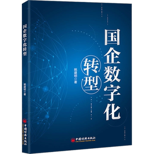 国企数字化转型 姚建明 著 中国经济/中国经济史经管、励志 新华书店正版图书籍 中国经济出版社
