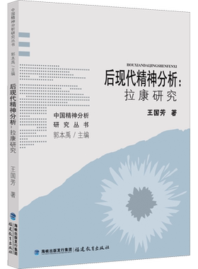 后现代精神分析:拉康研究 王国芳 著 郭本禹 编 心理健康社科 新华书店正版图书籍 福建教育出版社