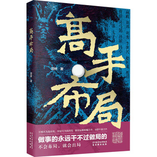 高手布局 羽林 著 谋略经管、励志 新华书店正版图书籍 古吴轩出版社