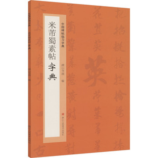 米芾蜀素帖字典 湖山书画 编 编 书法/篆刻/字帖书籍艺术 新华书店正版图书籍 浙江人民美术出版社