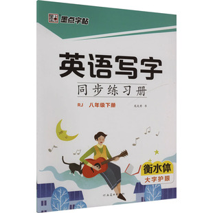 墨点字帖·英语写字同步练习册·人教版·8年级下册(衡水体) 龙文井 著 中学教辅文教 新华书店正版图书籍 河南美术出版社