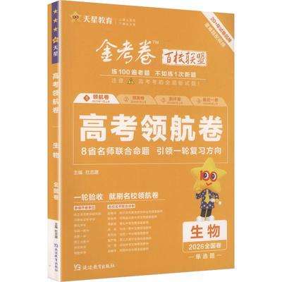 2025-2026年高考 领航卷 生物单选 全国卷 杜志建 主编 编 高考文教 新华书店正版图书籍 延边教育出版社