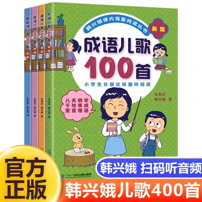 新版4册俗语谚语歇后成语儿歌100首韩兴娥课内海量阅读 小学低年级孩子的成语学习和识字的启蒙书 二十一世纪出版社