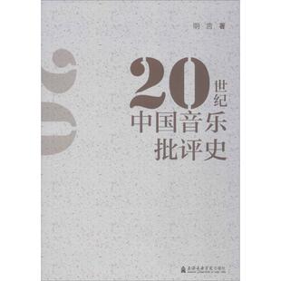 20世纪中国音乐批评史 明言 著 音乐（新）艺术 新华书店正版图书籍 上海音乐学院出版社