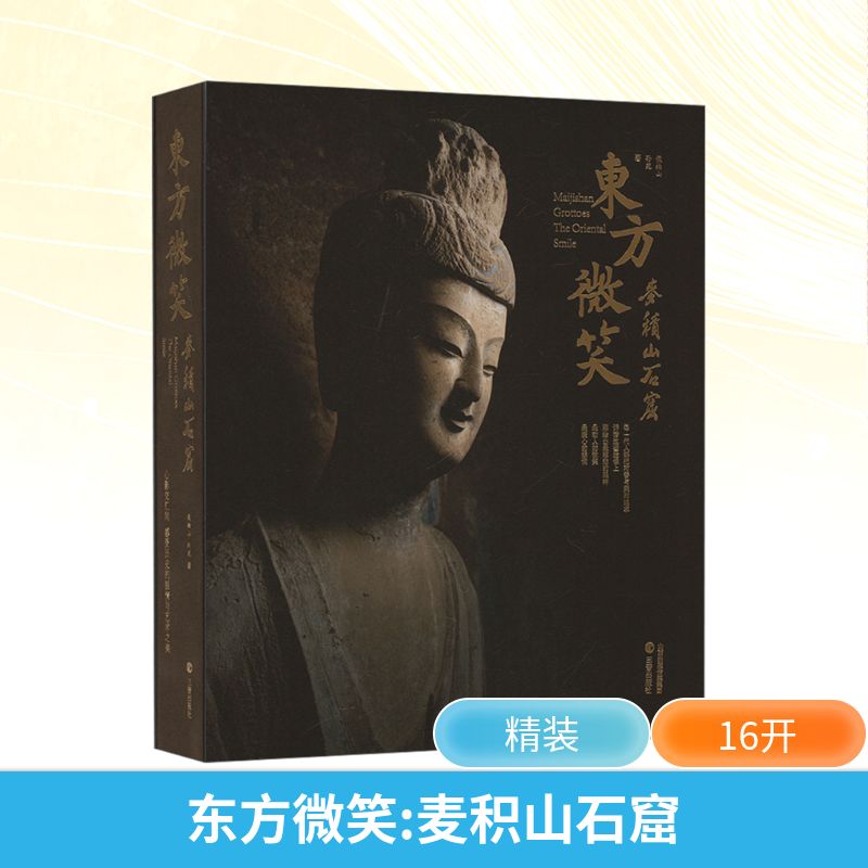 东方微笑 麦积山石窟 侯楠山 孙苑 著 麦积山石窟的石窟造像库藏造像壁画 麦积山石窟的艺术特点和近年的保护与传承 三晋出版社