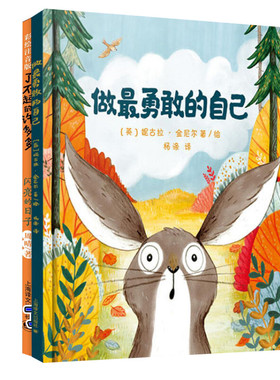 做最勇敢的自己+不一样的许多多 (英)妮古拉·金尼尔(Nicola Kinnear) 著 杨涤 译等 绘本/图画书/少儿动漫书少儿