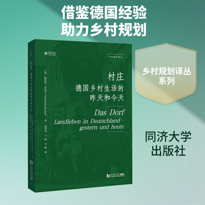 村庄——德国乡村生活的昨天和今天（乡村规划译丛） (德)格哈德·汉克尔(Gerhard Henkel) 著 著 钱玲燕,干靓,马媛 译 译