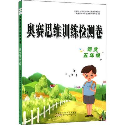 奥赛思维训练检测卷 语文5年级 《奥赛思维训练检测卷》编写组,吴碧文 编 小学教辅文教 新华书店正版图书籍 黄山书社