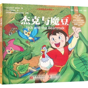杰克与魔豆 (法)皮埃尔·塞米多 著 《经典童话大师绘》编写组 编 (日)平田昭吾 绘 绘本/图画书/少儿动漫书少儿