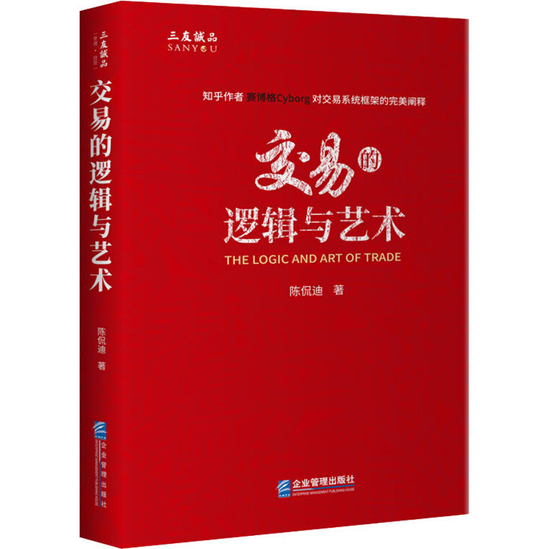 交易的逻辑与艺术 陈侃迪 著 管理其它经管、励志 新华书店正版图书籍 企业管理出版社
