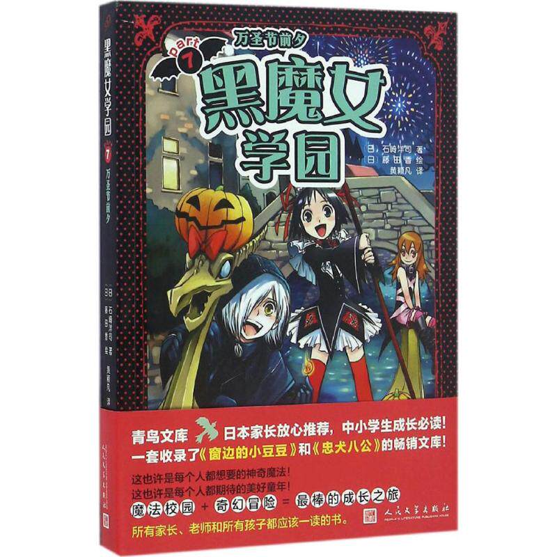 黑魔女学园7万圣节前夕 (日)石崎洋司 著;(日)藤田香 绘;黄颖凡 译 著
