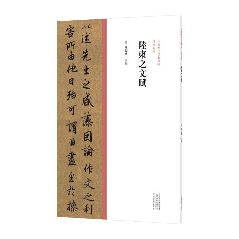 陆柬之文赋/中国历代经典碑帖.