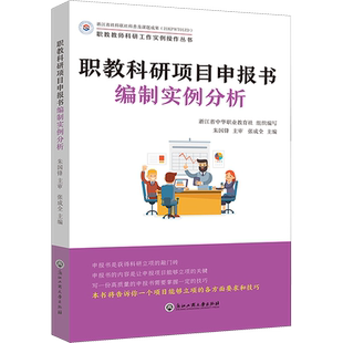职教科研项目申报书编制实例分析 张成全,朱国锋 编 教育/教育普及文教 新华书店正版图书籍 浙江工商大学出版社