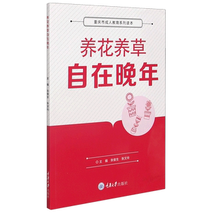 养花养草自在晚年 张俊生,张文玲 编 园艺生活 新华书店正版图书籍 重庆大学出版社