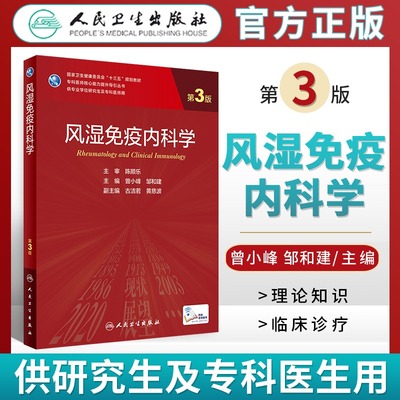 风湿免疫内科学 第3版 专科医师核心能力提升导引丛书 供专业学位研究生专科医师用 曾小峰 主编 人民卫生出版社