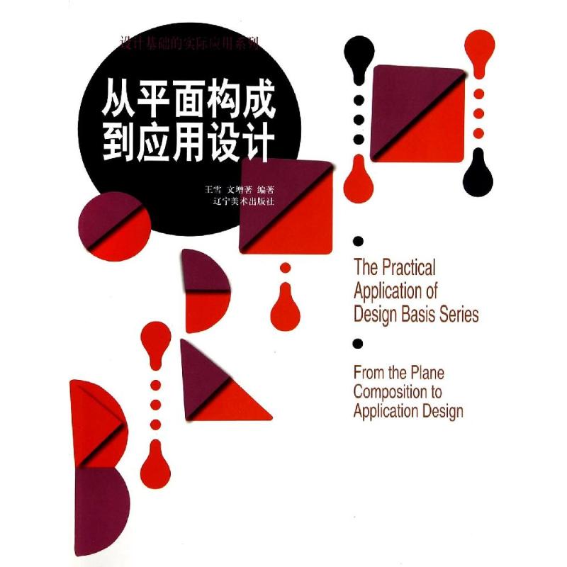 从平面构成到应用设计/设计基础的实际应用系列 王雪//文增著 著作 著 设计艺术 新华书店正版图书籍 辽宁美术出版社