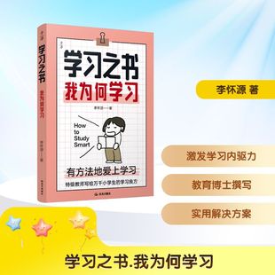 学习之书 我为何学习 李怀源 著 其它儿童读物少儿 新华书店正版图书籍 晨光出版社