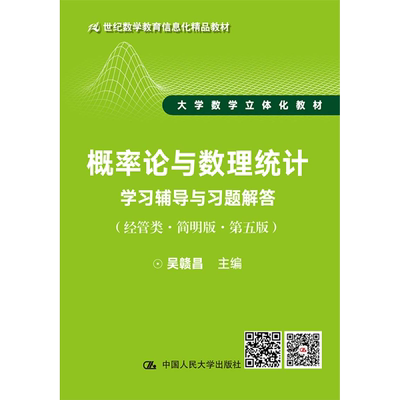 概率论与数理统计(经管类·简明版·第5版)学习辅导与习题解答 吴赣昌 编 大学教材大中专 新华书店正版图书籍