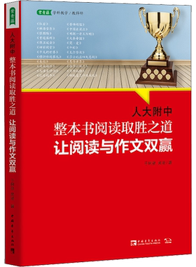 人大附中整本书阅读取胜之道 让阅读与作文双赢 于树泉 吴凌 著 名校名师教你学习大语文 基础教育语文学习 中国青年出版社